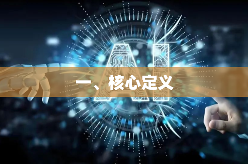 一、核心定义