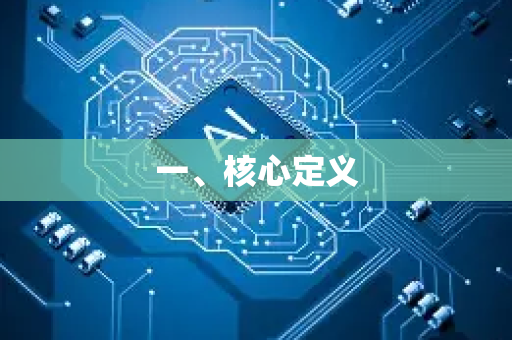一、核心定义