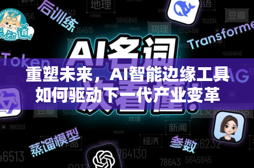 重塑未来，AI智能边缘工具如何驱动下一代产业变革-第1张图片-星博讯网络科技知识-SEO优化技巧|AI知识科普|互联网行业干货大全