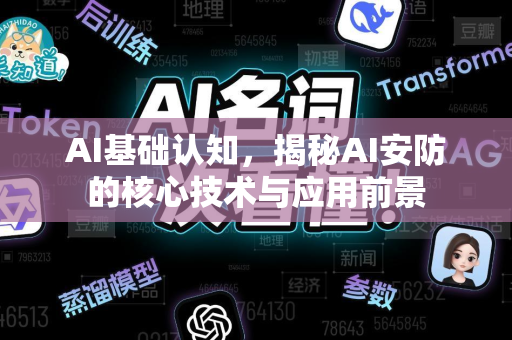 AI基础认知，揭秘AI安防的核心技术与应用前景-第1张图片-星博讯网络科技知识-SEO优化技巧|AI知识科普|互联网行业干货大全