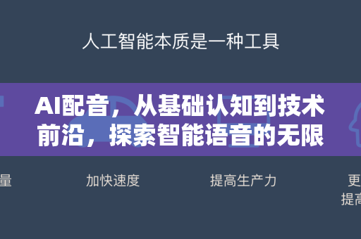 AI配音，从基础认知到技术前沿，探索智能语音的无限可能