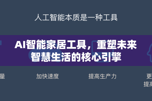 AI智能家居工具，重塑未来智慧生活的核心引擎-第1张图片-星博讯网络科技知识-SEO优化技巧|AI知识科普|互联网行业干货大全