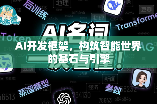 AI开发框架，构筑智能世界的基石与引擎-第1张图片-星博讯网络科技知识-SEO优化技巧|AI知识科普|互联网行业干货大全