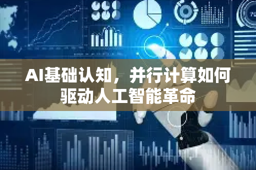 AI基础认知，并行计算如何驱动人工智能革命-第1张图片-星博讯网络科技知识-SEO优化技巧|AI知识科普|互联网行业干货大全