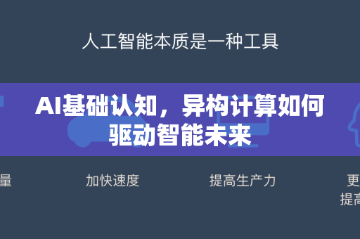 AI基础认知，异构计算如何驱动智能未来-第1张图片-星博讯网络科技知识-SEO优化技巧|AI知识科普|互联网行业干货大全