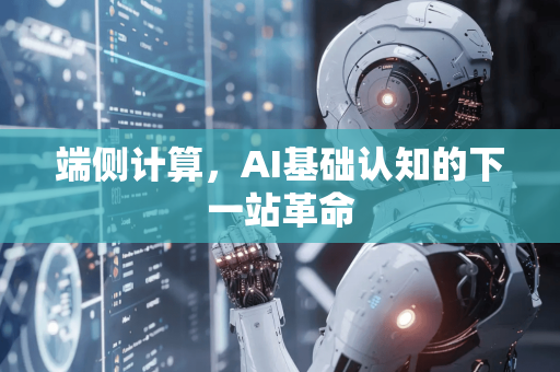 端侧计算，AI基础认知的下一站革命-第1张图片-星博讯网络科技知识-SEO优化技巧|AI知识科普|互联网行业干货大全