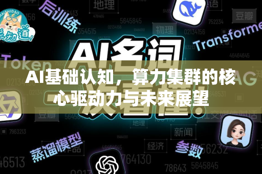 AI基础认知，算力集群的核心驱动力与未来展望-第1张图片-星博讯网络科技知识-SEO优化技巧|AI知识科普|互联网行业干货大全