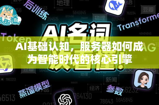 AI基础认知,服务器如何成为智能时代的核心引擎-第1张图片-星博讯网络科技知识-SEO优化技巧|AI知识科普|互联网行业干货大全 AI基础认知,服务器如何成为智能时代的核心引擎-第1张图片-星博讯网络科技知识-SEO优化技巧|AI知识科普|互联网行业干货大全