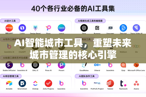 AI智能城市工具，重塑未来城市管理的核心引擎-第1张图片-星博讯网络科技知识-SEO优化技巧|AI知识科普|互联网行业干货大全