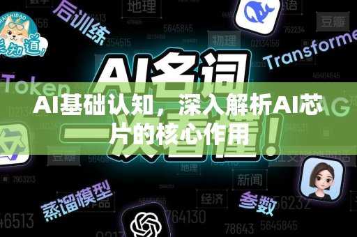 AI基础认知，深入解析AI芯片的核心作用-第1张图片-星博讯网络科技知识-SEO优化技巧|AI知识科普|互联网行业干货大全
