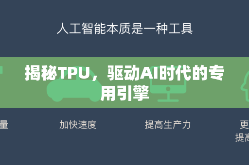揭秘TPU，驱动AI时代的专用引擎-第1张图片-星博讯网络科技知识-SEO优化技巧|AI知识科普|互联网行业干货大全
