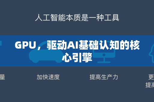 GPU，驱动AI基础认知的核心引擎-第1张图片-星博讯网络科技知识-SEO优化技巧|AI知识科普|互联网行业干货大全