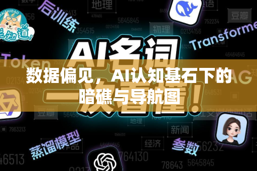 数据偏见,AI认知基石下的暗礁与导航图-第1张图片-星博讯网络科技知识-SEO优化技巧|AI知识科普|互联网行业干货大全 数据偏见,AI认知基石下的暗礁与导航图-第1张图片-星博讯网络科技知识-SEO优化技巧|AI知识科普|互联网行业干货大全