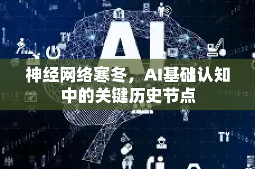 神经网络寒冬，AI基础认知中的关键历史节点-第1张图片-星博讯网络科技知识-SEO优化技巧|AI知识科普|互联网行业干货大全