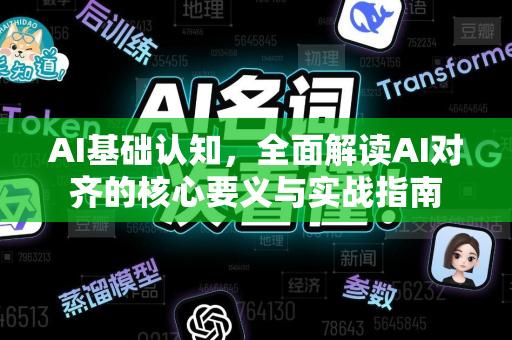 AI基础认知，全面解读AI对齐的核心要义与实战指南-第1张图片-星博讯网络科技知识-SEO优化技巧|AI知识科普|互联网行业干货大全