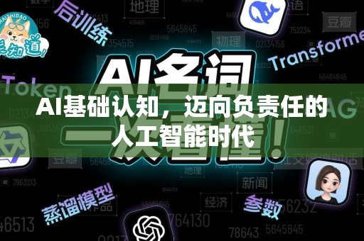 AI基础认知,迈向负责任的人工智能时代-第1张图片-星博讯网络科技知识-SEO优化技巧|AI知识科普|互联网行业干货大全 AI基础认知,迈向负责任的人工智能时代-第1张图片-星博讯网络科技知识-SEO优化技巧|AI知识科普|互联网行业干货大全