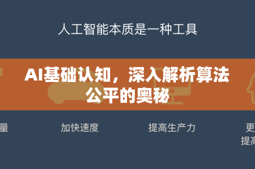 AI基础认知，深入解析算法公平的奥秘-第1张图片-星博讯网络科技知识-SEO优化技巧|AI知识科普|互联网行业干货大全