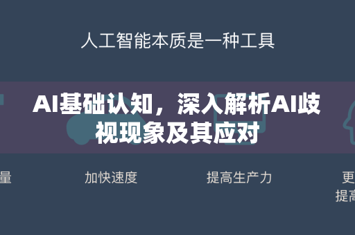 AI基础认知,深入解析AI歧视现象及其应对-第1张图片-星博讯网络科技知识-SEO优化技巧|AI知识科普|互联网行业干货大全 AI基础认知,深入解析AI歧视现象及其应对-第1张图片-星博讯网络科技知识-SEO优化技巧|AI知识科普|互联网行业干货大全