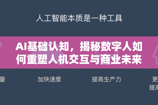 AI基础认知，揭秘数字人如何重塑人机交互与商业未来-第1张图片-星博讯网络科技知识-SEO优化技巧|AI知识科普|互联网行业干货大全