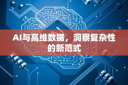 AI与高维数据，洞察复杂性的新范式