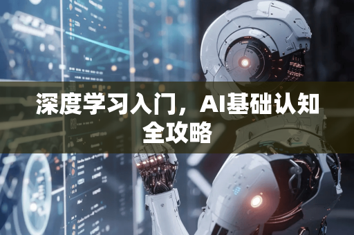 深度学习入门，AI基础认知全攻略
