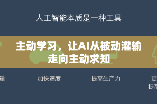 主动学习，让AI从被动灌输走向主动求知