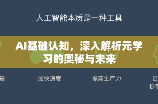 AI基础认知，深入解析元学习的奥秘与未来
