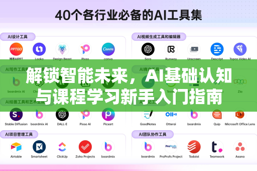 解锁智能未来，AI基础认知与课程学习新手入门指南-第1张图片-星博讯网络科技知识-SEO优化技巧|AI知识科普|互联网行业干货大全