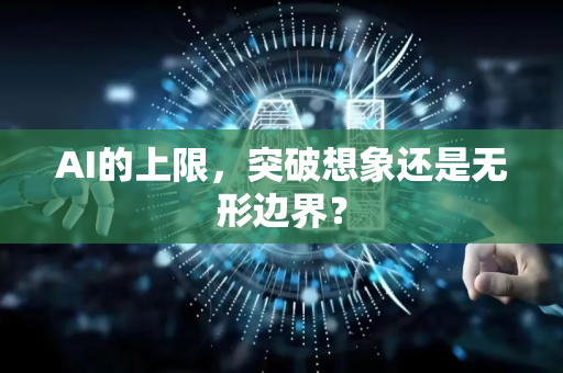 AI的上限，突破想象还是无形边界？-第1张图片-星博讯网络科技知识-SEO优化技巧|AI知识科普|互联网行业干货大全