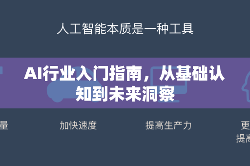 AI行业入门指南，从基础认知到未来洞察-第1张图片-星博讯网络科技知识-SEO优化技巧|AI知识科普|互联网行业干货大全