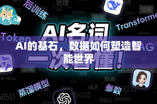 AI的基石，数据如何塑造智能世界-第1张图片-星博讯网络科技知识-SEO优化技巧|AI知识科普|互联网行业干货大全