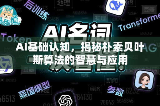 AI基础认知，揭秘朴素贝叶斯算法的智慧与应用-第1张图片-星博讯网络科技知识-SEO优化技巧|AI知识科普|互联网行业干货大全