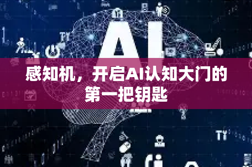 感知机，开启AI认知大门的第一把钥匙