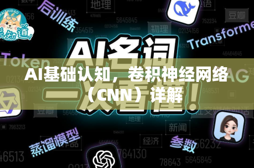 AI基础认知，卷积神经网络（CNN）详解