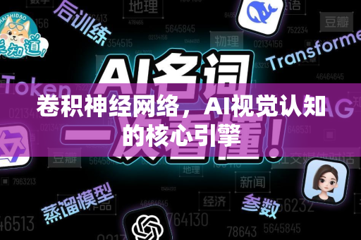 卷积神经网络，AI视觉认知的核心引擎