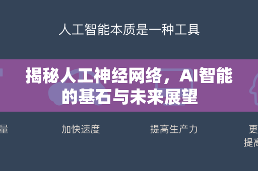 揭秘人工神经网络，AI智能的基石与未来展望