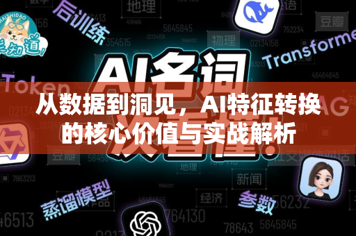 从数据到洞见，AI特征转换的核心价值与实战解析