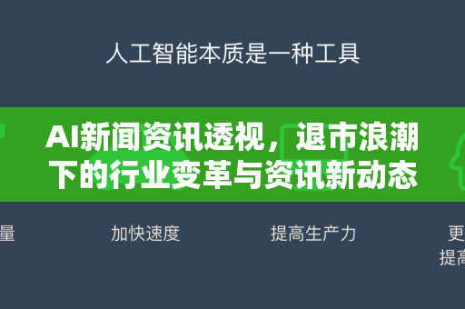AI新闻资讯透视，退市浪潮下的行业变革与资讯新动态-第1张图片-星博讯网络科技知识-SEO优化技巧|AI知识科普|互联网行业干货大全