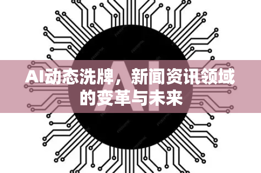 AI动态洗牌，新闻资讯领域的变革与未来-第1张图片-星博讯网络科技知识-SEO优化技巧|AI知识科普|互联网行业干货大全