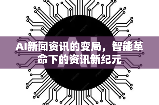 AI新闻资讯的变局,智能革命下的资讯新纪元-第1张图片-星博讯网络科技知识-SEO优化技巧|AI知识科普|互联网行业干货大全 AI新闻资讯的变局,智能革命下的资讯新纪元-第1张图片-星博讯网络科技知识-SEO优化技巧|AI知识科普|互联网行业干货大全