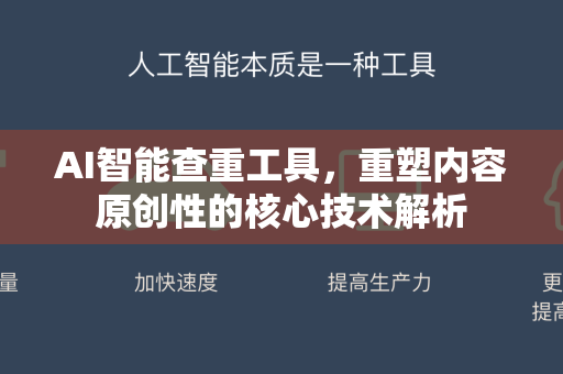AI智能查重工具，重塑内容原创性的核心技术解析-第1张图片-星博讯网络科技知识-SEO优化技巧|AI知识科普|互联网行业干货大全