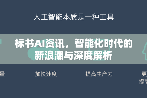 标书AI资讯，智能化时代的新浪潮与深度解析-第1张图片-星博讯网络科技知识-SEO优化技巧|AI知识科普|互联网行业干货大全