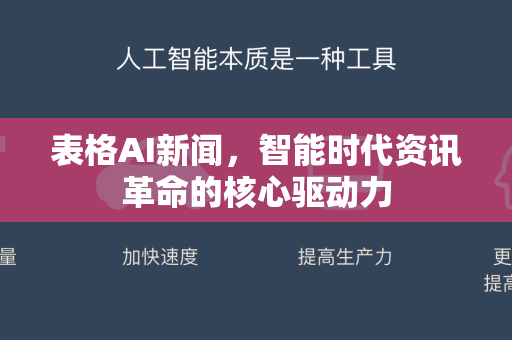 表格AI新闻，智能时代资讯革命的核心驱动力