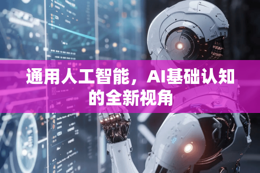 通用人工智能，AI基础认知的全新视角