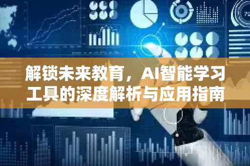 解锁未来教育，AI智能学习工具的深度解析与应用指南-第1张图片-星博讯网络科技知识-SEO优化技巧|AI知识科普|互联网行业干货大全