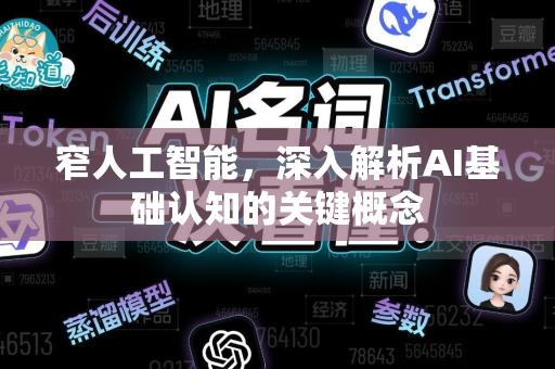 窄人工智能，深入解析AI基础认知的关键概念