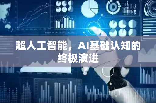 超人工智能，AI基础认知的终极演进