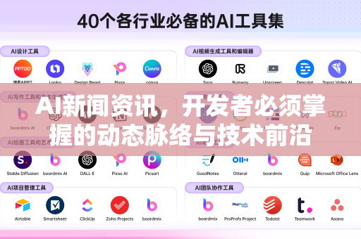 AI新闻资讯，开发者必须掌握的动态脉络与技术前沿-第1张图片-星博讯网络科技知识-SEO优化技巧|AI知识科普|互联网行业干货大全