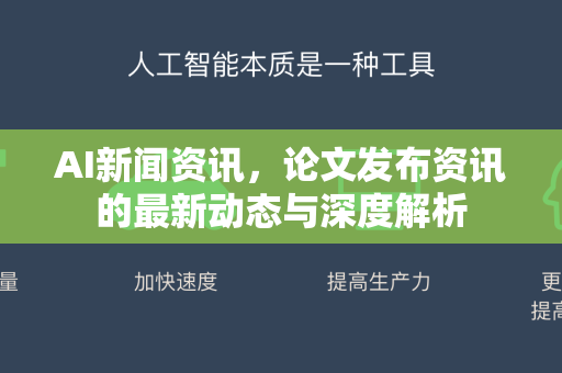 AI新闻资讯，论文发布资讯的最新动态与深度解析-第1张图片-星博讯网络科技知识-SEO优化技巧|AI知识科普|互联网行业干货大全