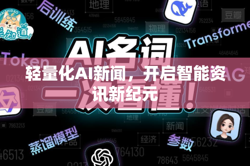 轻量化AI新闻，开启智能资讯新纪元-第1张图片-星博讯网络科技知识-SEO优化技巧|AI知识科普|互联网行业干货大全